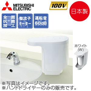 JT-PC105B2-W｜三菱電機ハンドドライヤー[ジェットタオルプチ