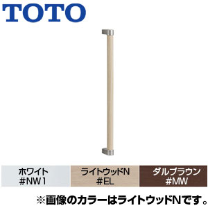 YHB603#EL｜TOTO木製手すり[壁固定][I型]