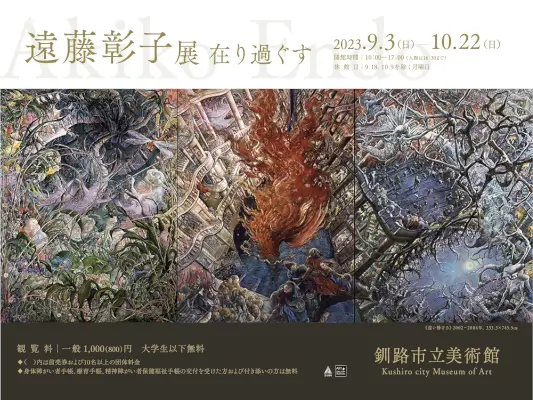 遠藤彰子展 在り過ぐす – 釧路市立美術館