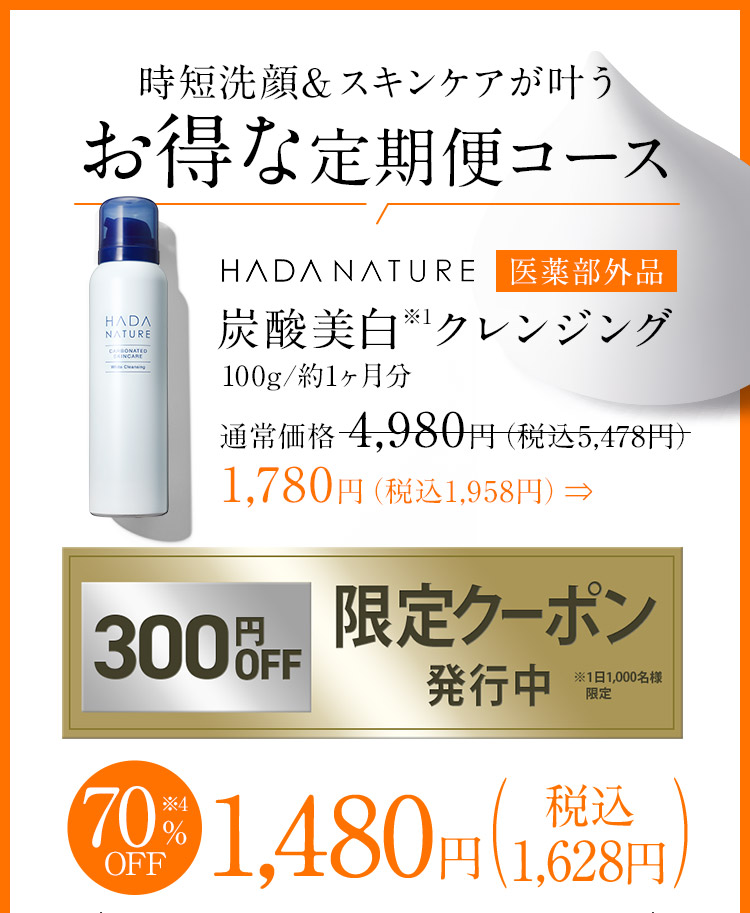 肌ナチュール 炭酸ホワイトクレンジング