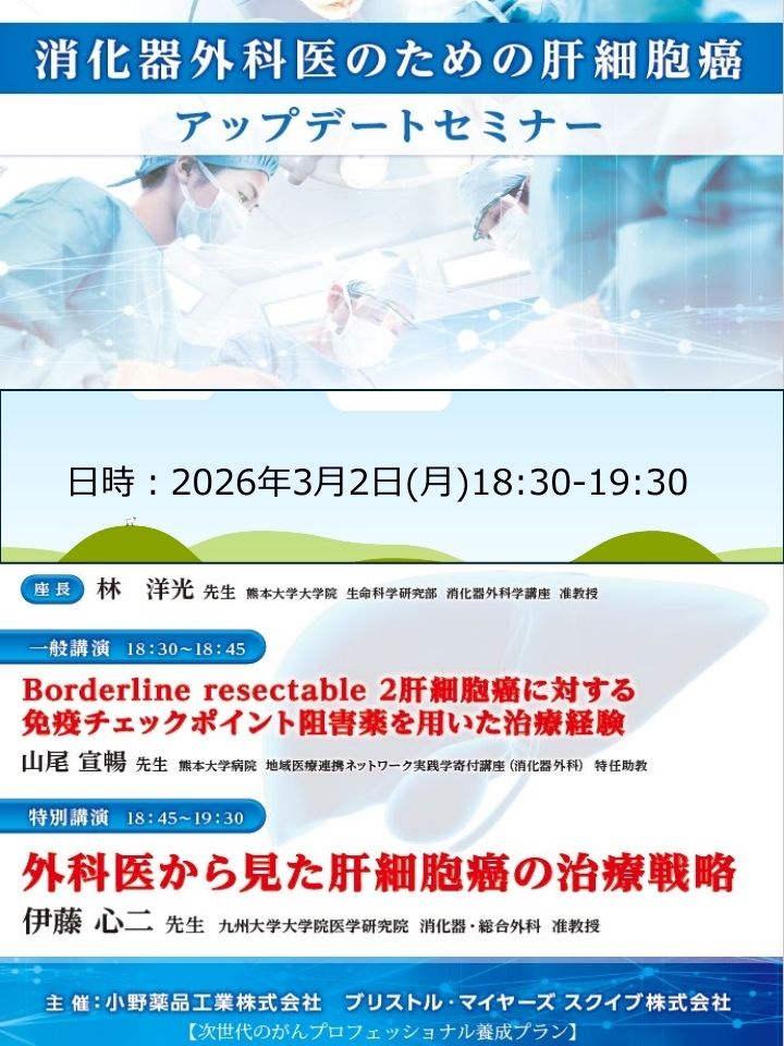 熊本】消化器外科医のための肝細胞癌アップデートセミナー（3月2日開催