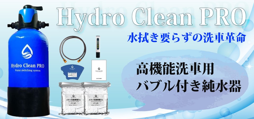 Hydro Clean PRO 洗車用高機能純水器 (洗車用品) | 株式会社 ケーイング