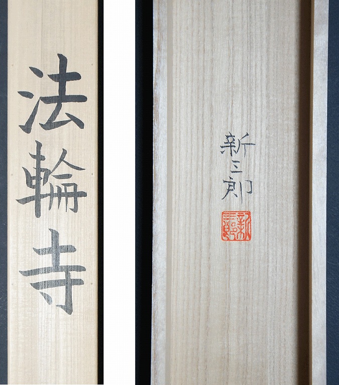 高橋新三郎 法輪寺【新品】 | 掛軸(掛け軸)販売／表装ご依頼は掛軸