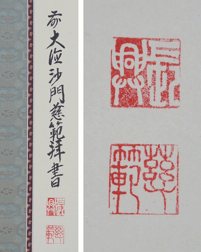 森田慈範 六字名号 南無阿弥陀仏 | 掛軸(掛け軸)販売／表装ご依頼は