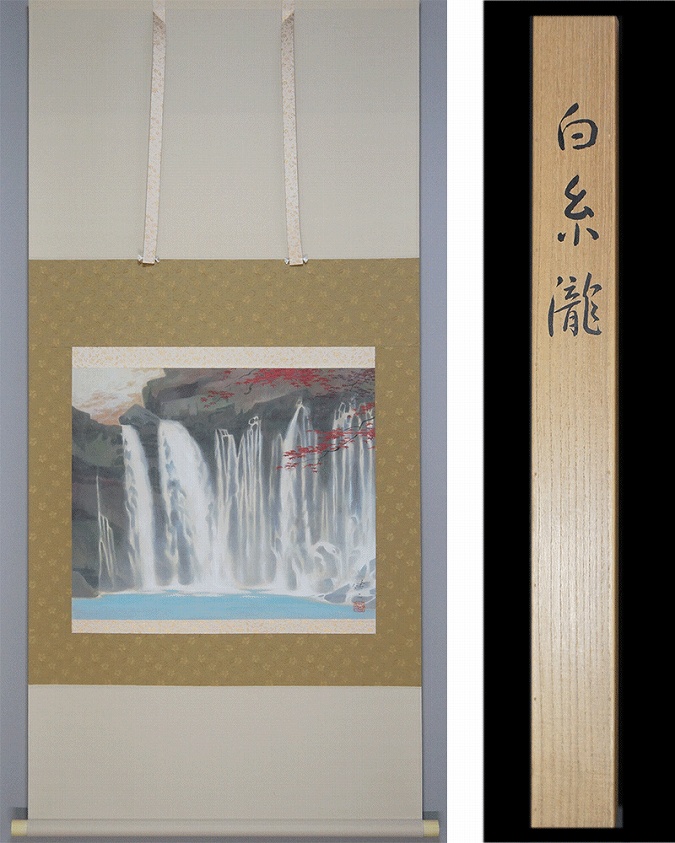 河合健二 白糸瀧 | 掛軸(掛け軸)販売／表装ご依頼は掛軸いっぷく掛軸
