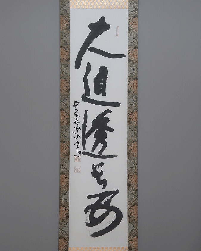 清水公照 大道透長安 | 掛軸(掛け軸)販売／表装ご依頼は掛軸いっぷく