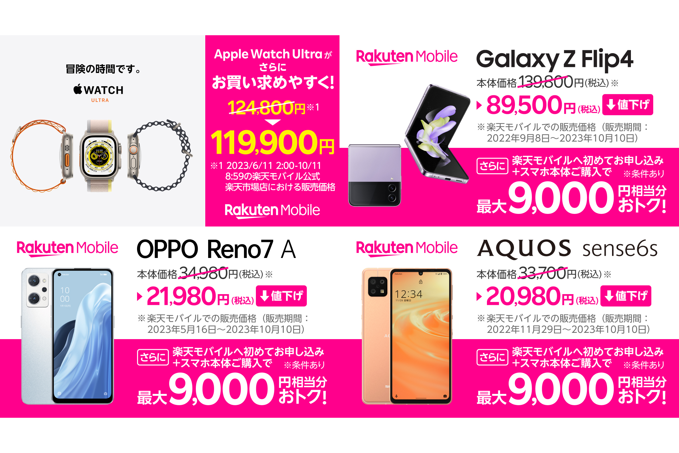 楽天モバイルが4機種を値下げ、「Galaxy Z Flip4」や「OPPO Reno7 A