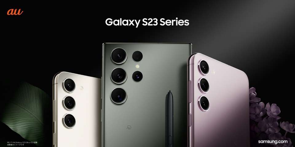 au「Galaxy S23 Ultra」が3.3万円値下げ、オンライン限定の大容量