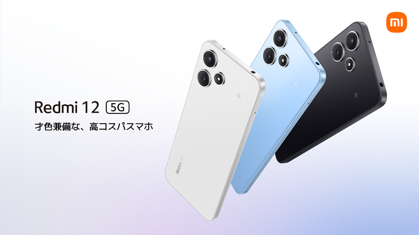 シャオミ「Redmi 12 5G」、ソフトバンクから25日発売 - ケータイ Watch