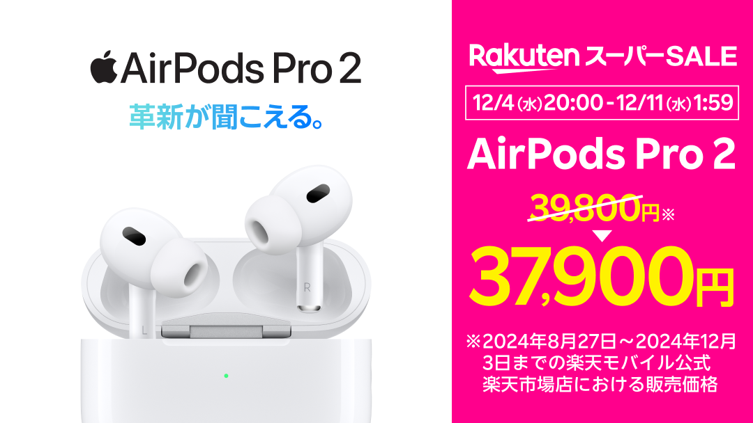 楽天モバイルで「AirPods」セール、4日開始 - ケータイ Watch
