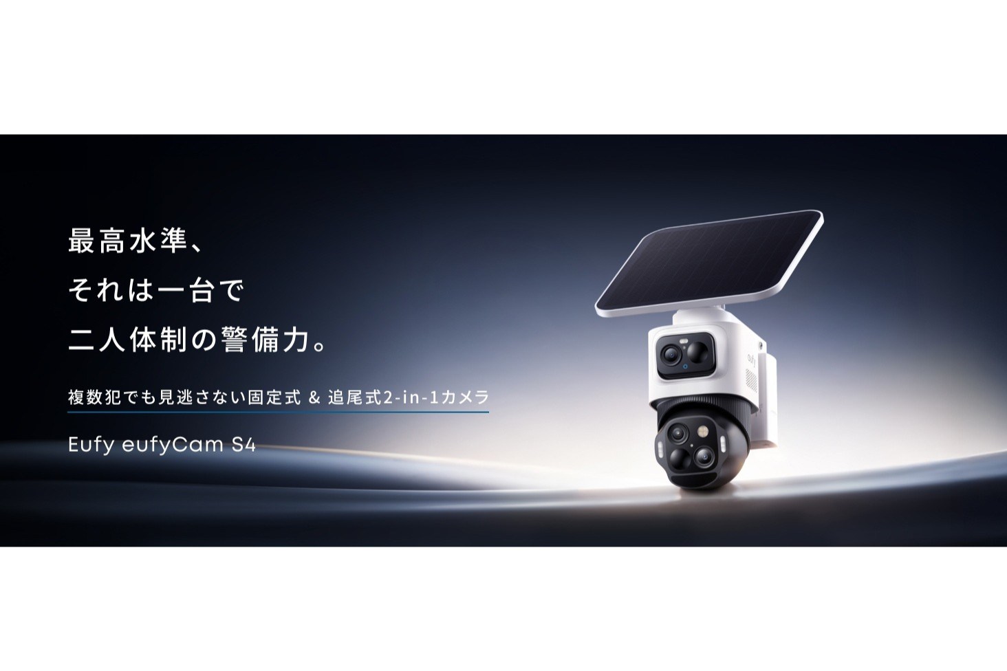 Anker、フラッグシップ防犯カメラ「Eufy eufyCam S4」20日発売 本日