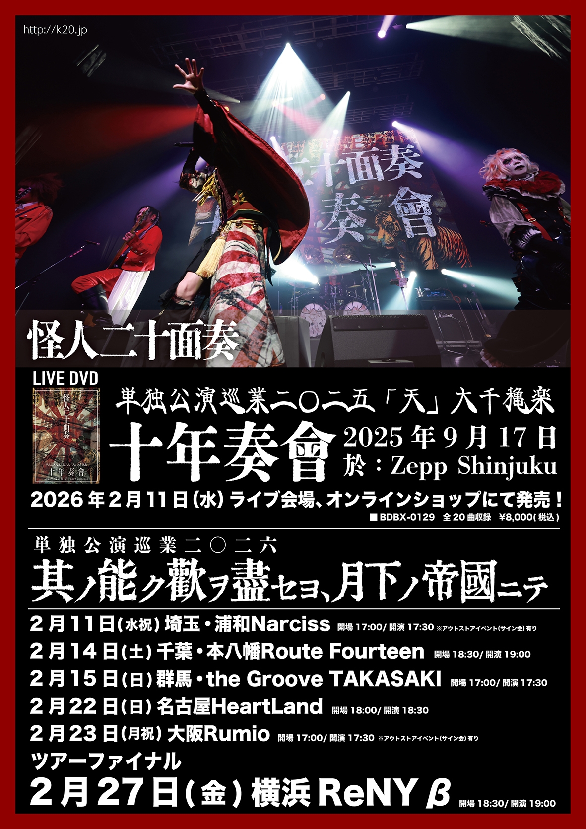 怪人二十面奏 Official Web Site - NEWS