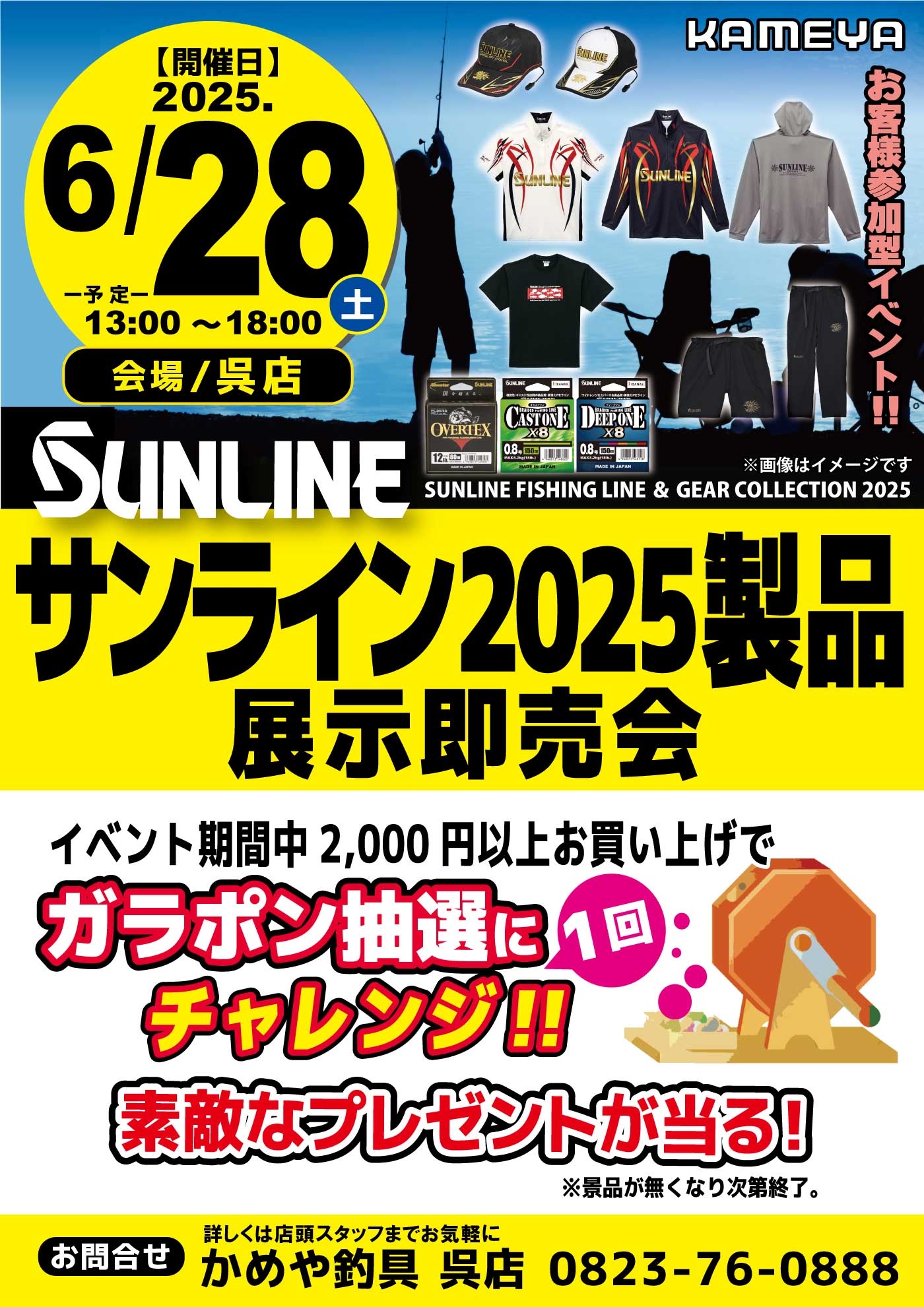 呉店】サンライン2025製品展示即売会 | かめや釣具