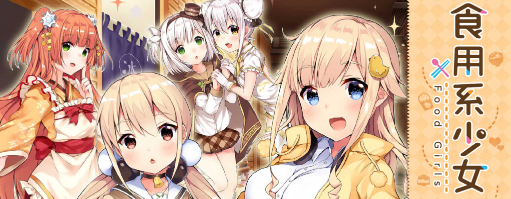 食用系少女】Switch版の発売日はいつ？予約特典と最新情報 - 神ゲー攻略