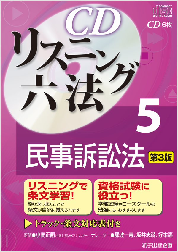 六法｜紙子出版企画｜法律系資格受験CD教材