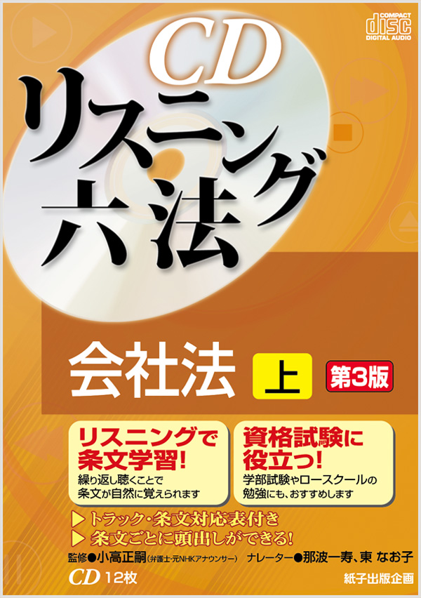 六法｜紙子出版企画｜法律系資格受験CD教材