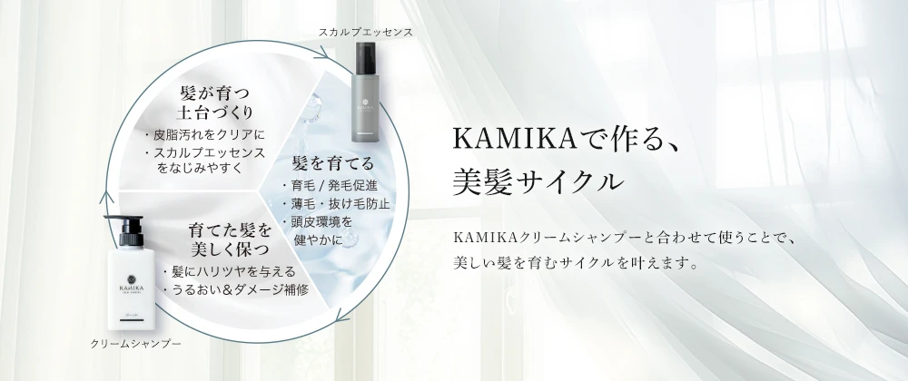 スカルプエッセンス | KAMIKA（カミカ）オフィシャルサイト