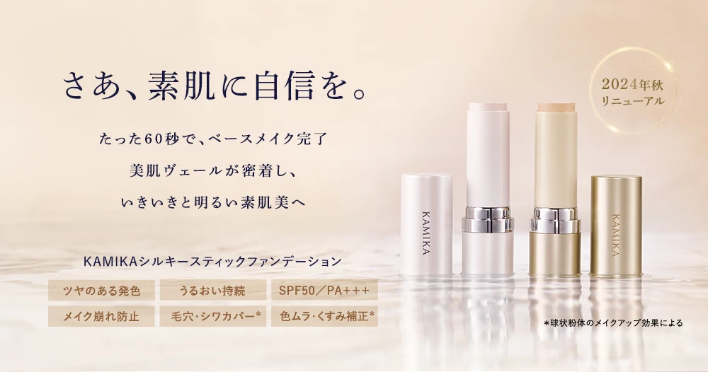 シルキースティックファンデーション | KAMIKA（カミカ）オフィシャル