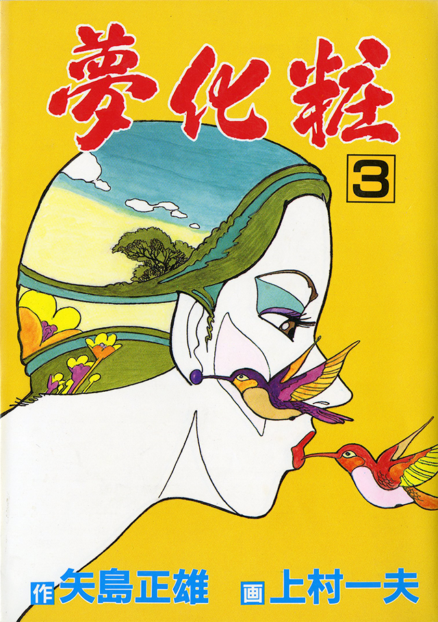 夢化粧 | 上村一夫公式サイト