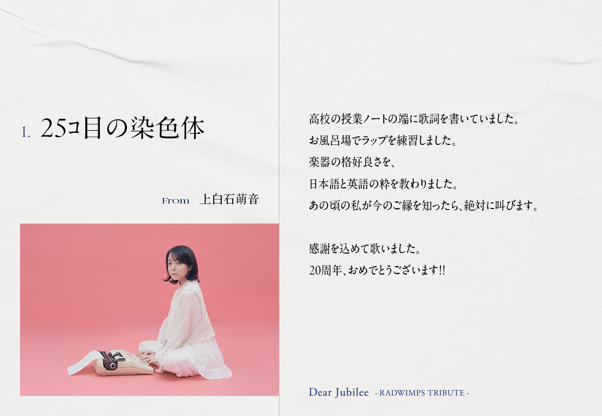 RADWIMPS 「Dear Jubilee -RADWIMPS TRIBUTE-」への参加が決定！ | 上