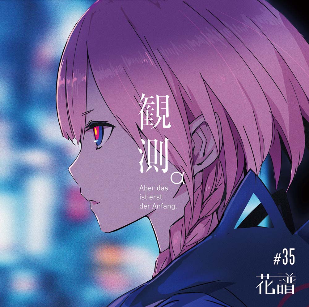 花譜】1st Album「観測α」 | DISCOGRAPHY | KAMITSUBAKI STUDIO