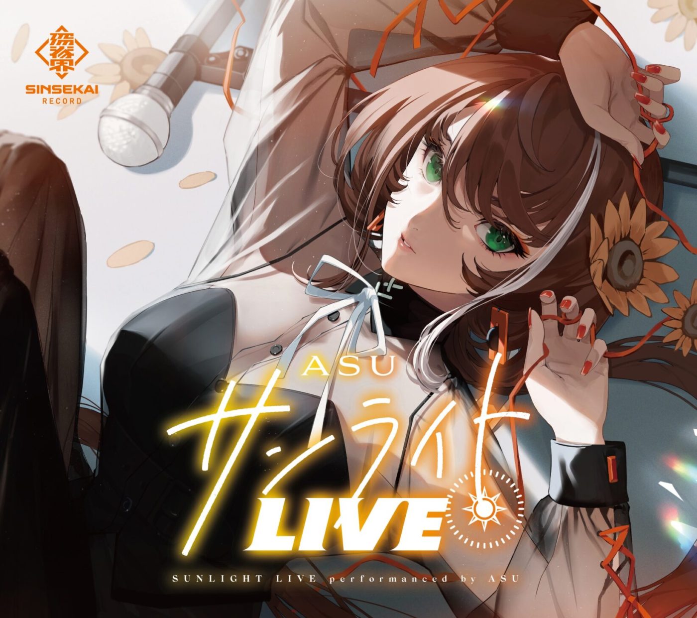 明透】サンライトLIVE | DISCOGRAPHY | KAMITSUBAKI STUDIO