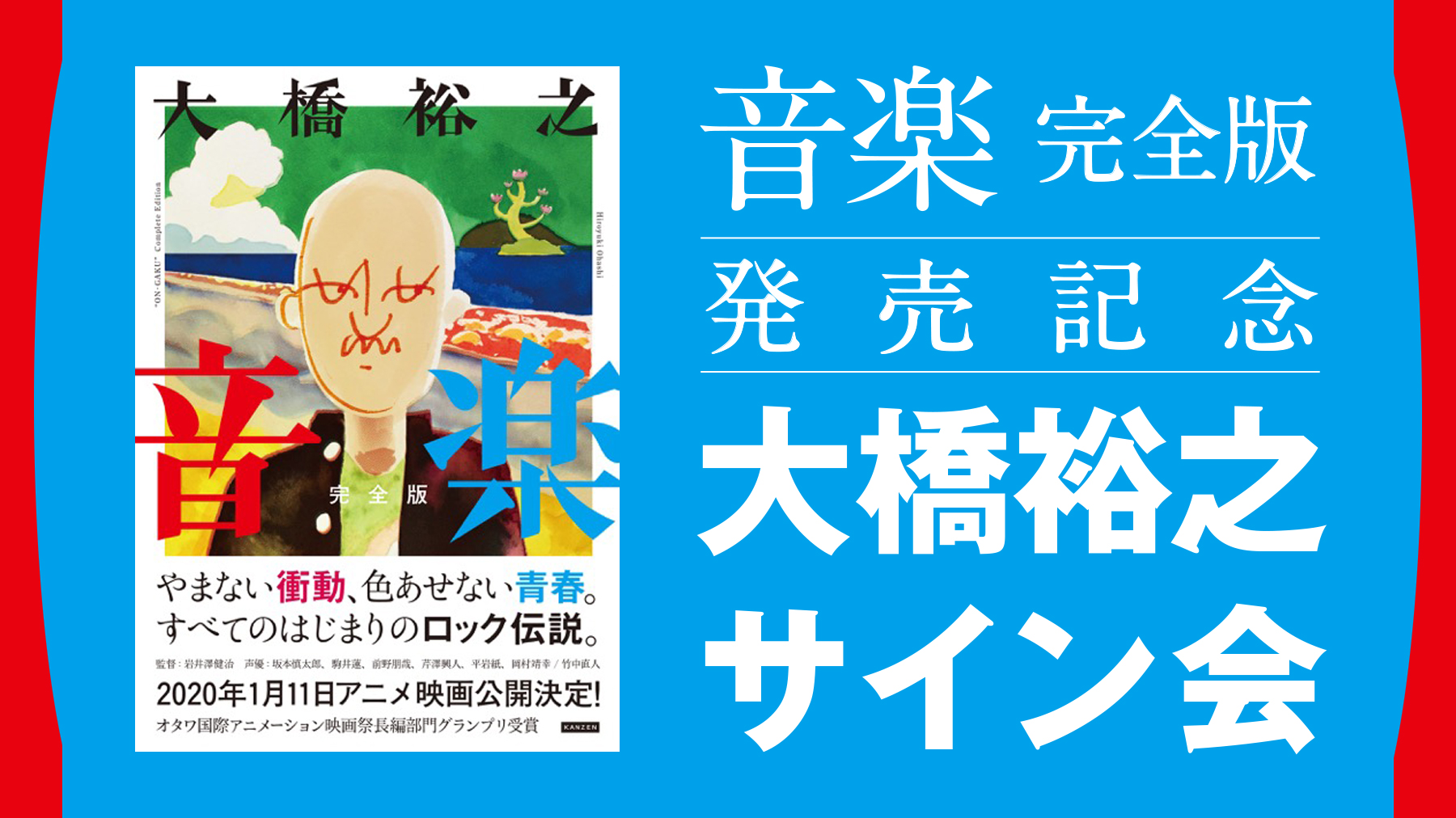 音楽 完全版』発売記念 大橋裕之 サイン会 | かもめブックス