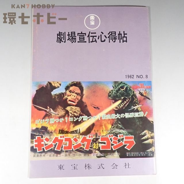 昭和40年 東宝 映画館向け案内誌「劇場宣伝心得帖」怪獣大戦争 キング