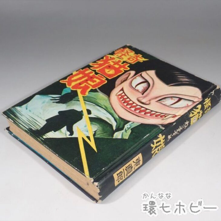 買取】【奇跡】昭和33年 緑書房 怪奇猫娘 東真一郎(水木しげる