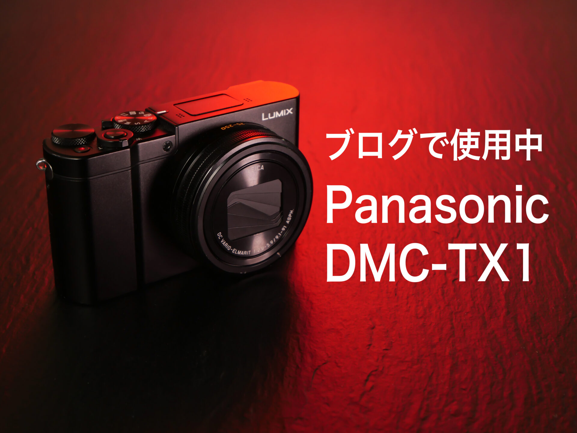 Panasonic DMC-TX1は取材用カメラとして優秀。いろんなカットを量産