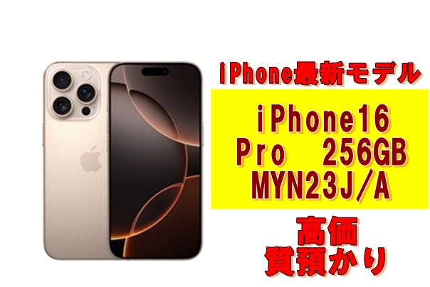 質】アイフォン最新モデル！iPhone16 Pro 256GB MYN23J/Aを質預かり