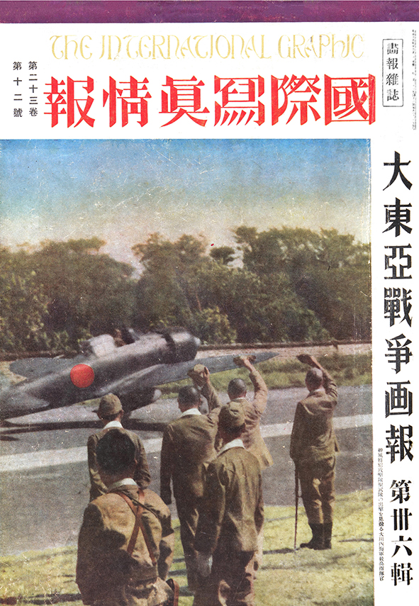 太平洋戦争 ―日本人が見ていた報道写真― 国際写真情報合本 - 図書出版