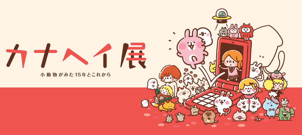 カナヘイ展 グッズ - カナヘイの小動物公式サイト