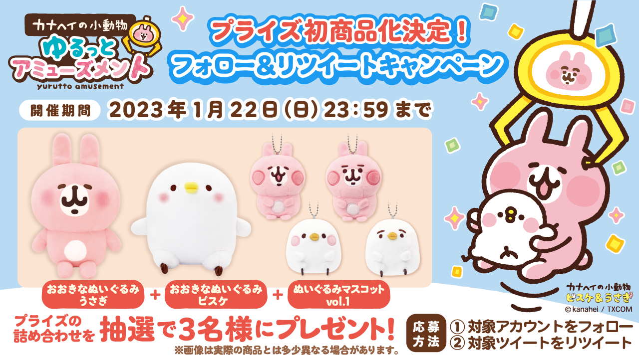 2023年1月下旬～『カナヘイの小動物 ゆるっとアミューズメント』全国の