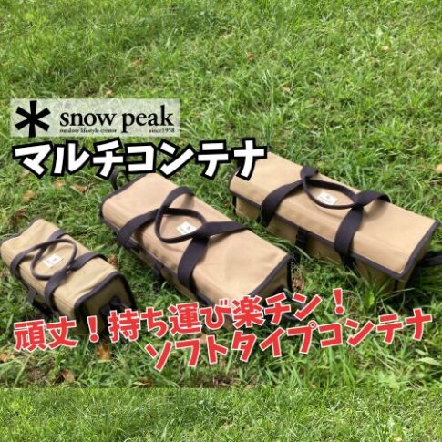 スノーピーク マルチコンテナ サイズ毎のベストな使い方は？ - 楽ちん