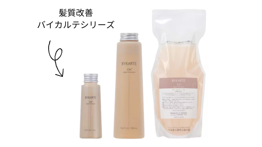 バイカルテまとめ】全商品の効果・髪質別おすすめ・口コミは？｜購入