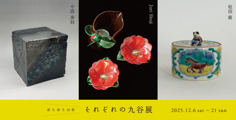 三人展「ぼちぼち10年 それぞれの九谷展」｜つくり手からのお知らせ