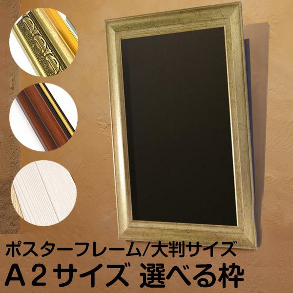 額縁 規格A2サイズ 59.4cm×42cm オーダーフレーム |《公式》 看板ショップ