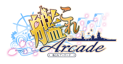 艦これアーケード』もうすぐ一周年だよ!キャンペーン｜艦これ