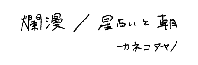 カネコアヤノ『爛漫／星占いと朝』特設サイト