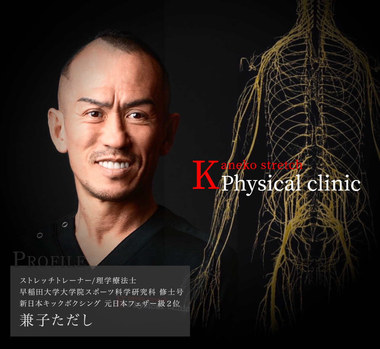 Kaneko Stretch Physical Clinic（神経系ストレッチ専門クリニック