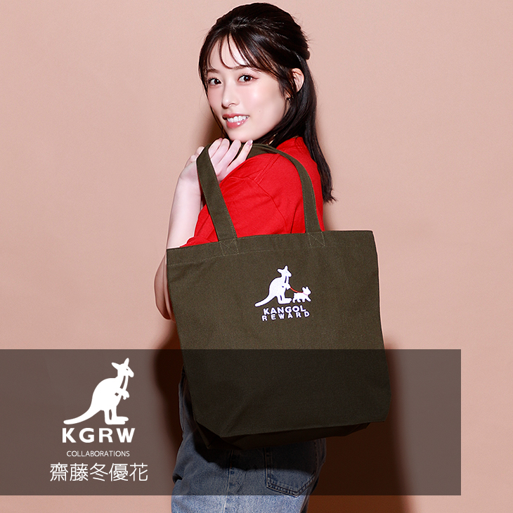 完全受注生産】齋藤冬優花×KANGOL REWARD コラボトートバッグ