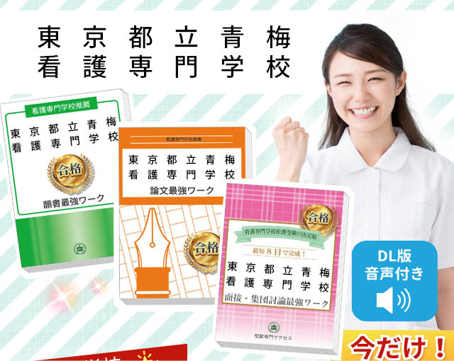2026年度 東京都立青梅看護専門学校・受験合格セット｜過去の受験