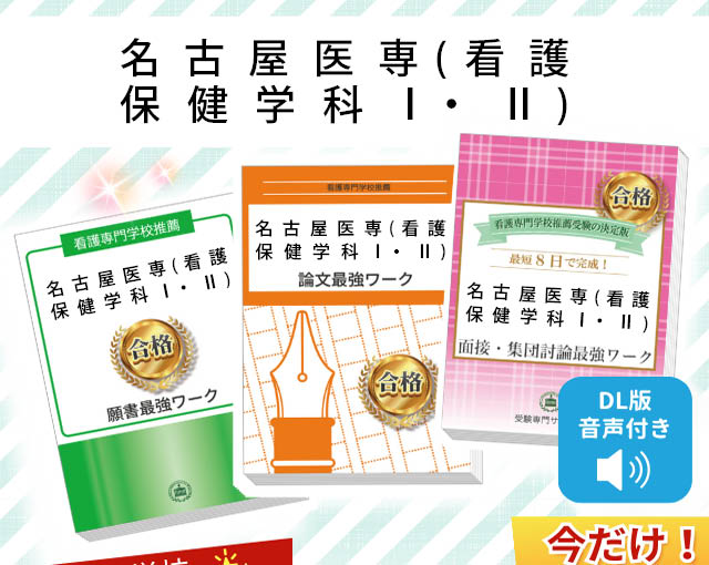 名古屋医専(看護保健学科Ⅰ・Ⅱ)・受験合格セット｜看護・医療系専門