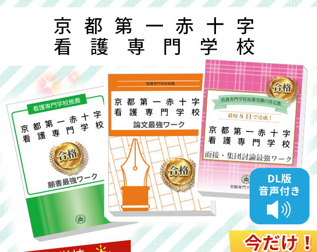 2026年度 京都第一赤十字看護専門学校・受験合格セット｜過去の受験