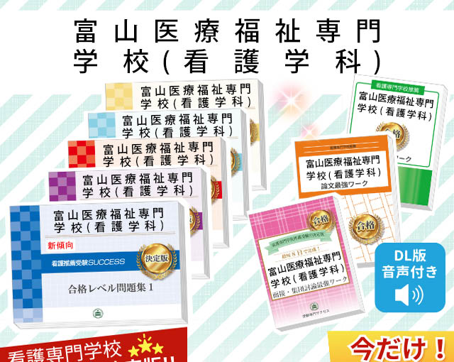 2026年度 富山医療福祉専門学校(看護学科)・受験合格セット｜過去の