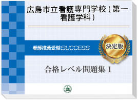 2026年度 広島市立看護専門学校(第一看護学科)・受験合格セット｜過去