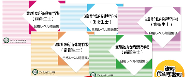 滋賀県立総合保健専門学校(歯科衛生士科)・受験合格セット｜看護・医療