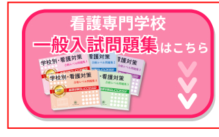 2026年度 行岡医学技術専門学校(看護第1学科)・受験合格セット｜過去