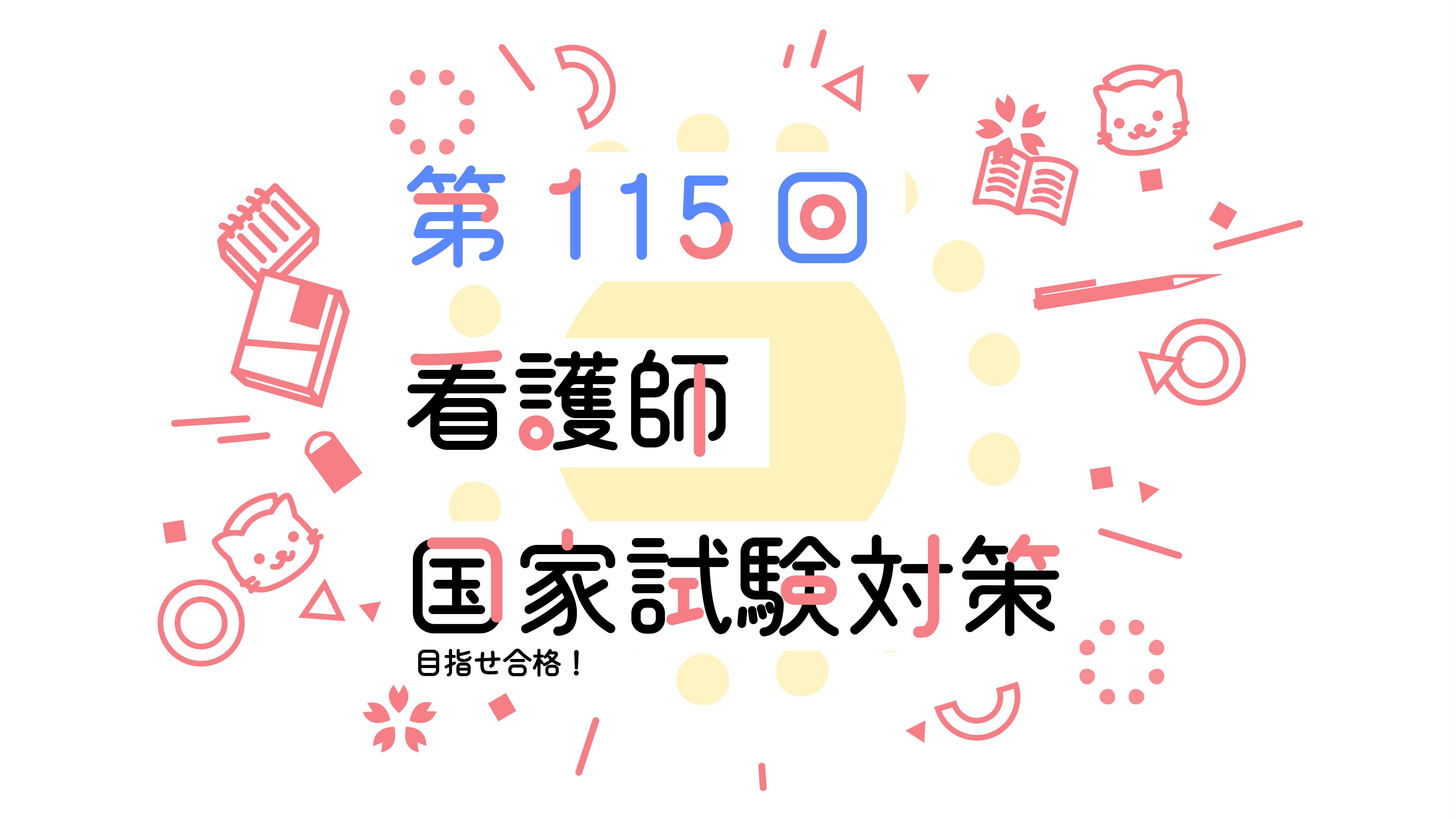 看護師国試の詳細について～国試を完璧に知ろう～【第115回看護師国家